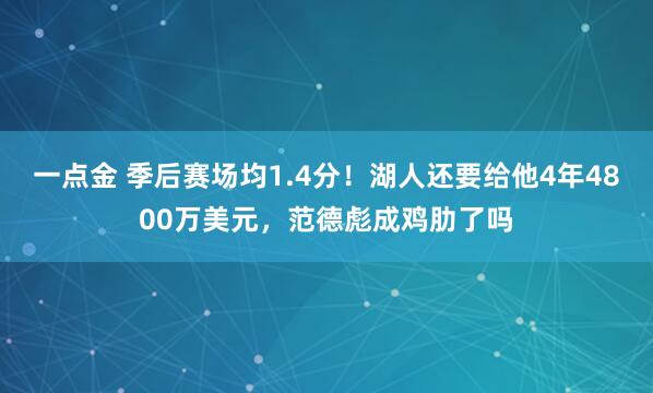 一点金 季后赛场均1.4分！湖人还要给他4年4800万美元，范德彪成鸡肋了吗
