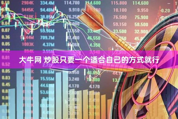 大牛网 炒股只要一个适合自己的方式就行