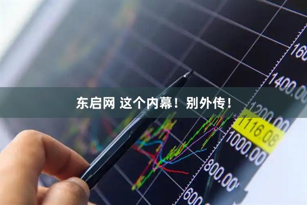 东启网 这个内幕！别外传！