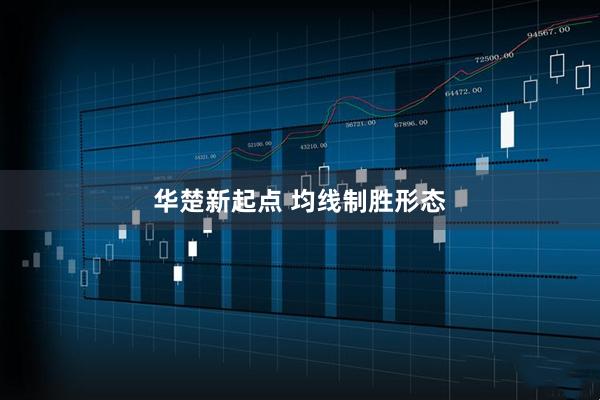 华楚新起点 均线制胜形态