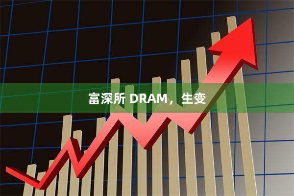 富深所 DRAM，生变