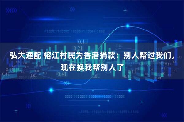 弘大速配 榕江村民为香港捐款：别人帮过我们，现在换我帮别人了
